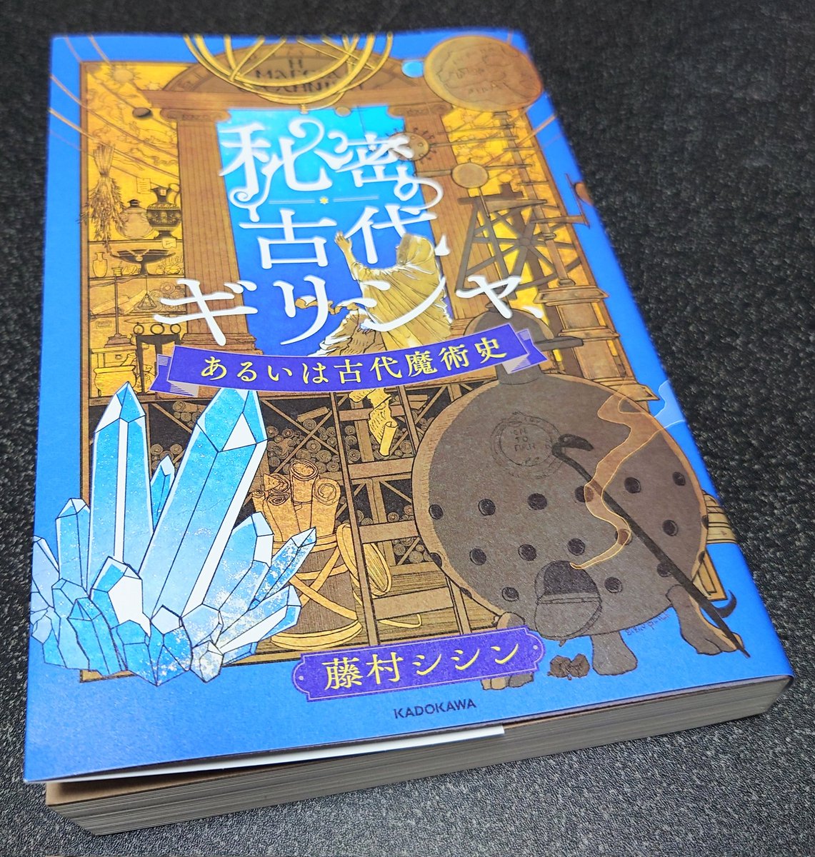 藤村シシン「秘密の古代ギリシャ、あるいは古代魔術史」#読了

いや、面白かった。気がついたら終わってました。
ゲームのアトリエシリーズの主役の多くが女性なのも初作の主人公がマリーなのもそういう理由なんだろうか…🤔

それにしても「月を頭上に引き下ろしてやる」…言ってみたい🌛