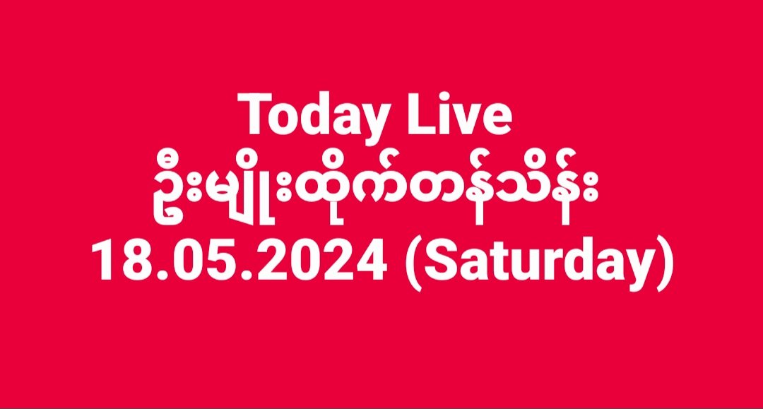 Today Live 
ဦးမျိုးထိုက်တန်သိန်း 
18.05.2024 (Saturday)

#မျိုးထိုက်တန်သိန်း 
#MyoHtikeTanThein 
#myanmarlivesmatter 
#Myanmar 
#music 
#credit 
#StandWithMyanmar