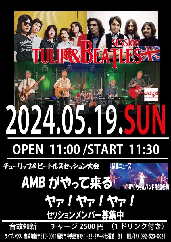 AMB_member's tweet photo. いよいよこれよりAMBメンバーはそれぞれバラバラに福岡入り。
明日19日はこのイベン���です。お近くの方々、ぜひ遊びにきてくださいね〜🎶
#tulip
#チューリップ
#beatles https://t.co/YSJnS8BQ6N