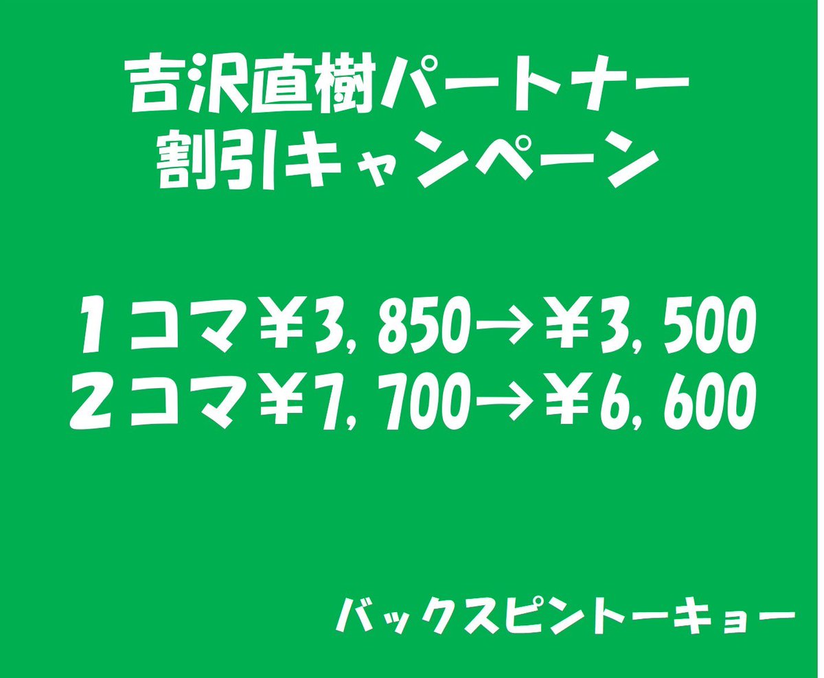 5月19日（日）限定⭐️
吉沢直樹パートナー割引キャンペーン実施‼️

 1コマ受けていただくと、
通常3850円のところ3500円
 2コマ受けていただくと、
通常7700円のところ6600円

 お得な料金でレッスンが受けられます✨

ご家族やお友達と一緒に受けていただいてもOK🙆‍♀️