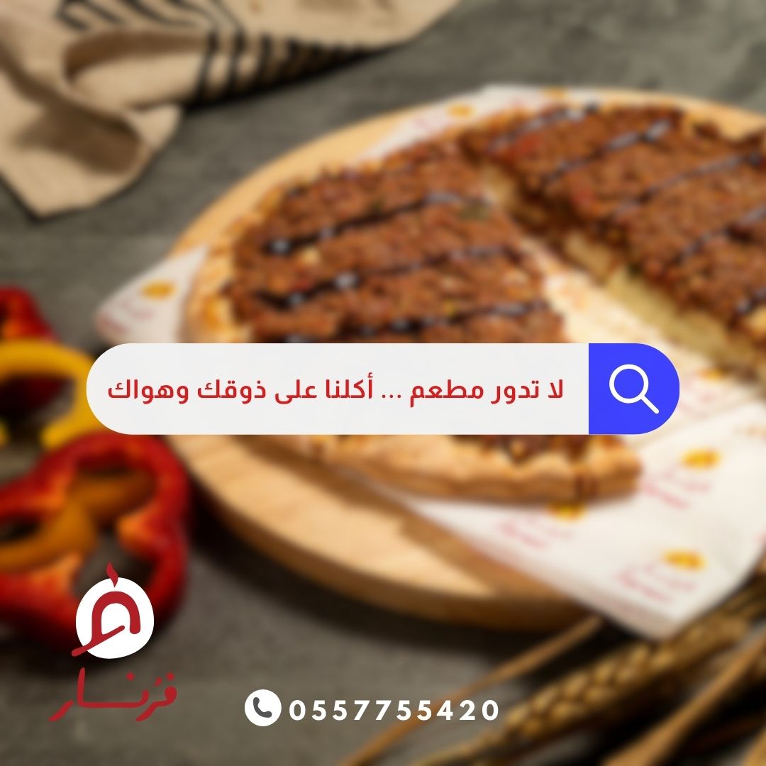 fornar_sa's tweet photo. لا تدور ولا تجرب
دايم أكلنا على ذوقك وهواك 😋❤️

✨تعال #فرنار اليوم✨
📞 0557755420

🚗أو اطلب من تطبيقات التوصيل
https://t.co/IOXnPSDT6e

#مطعم #مطاعم_جدة #مطاعم #أماكن_جدة #جدة_الآن #jeddah https://t.co/ivGFS5uiBD
