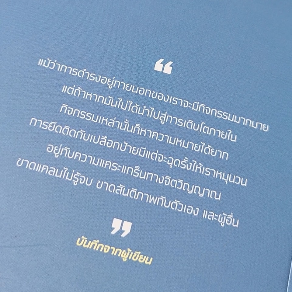 Praphansarn's tweet image. #ผ่านพบโดยไม่ผูกพัน บางทีอาจลึกซึ้งยั่งยืนกว่าร้อยหัวใจเข้ากับทุกอย่าง ด้วยโซ่ตรวนที่มักตั้งชื่อผิดๆ ว่าความรัก

#หนังสือ รวมความเรียงของ #เสกสรรค์ประเสริฐกุล

#รีวิวหนังสือ #คำคม