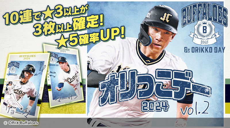 📣 #バファローズトレカ 「オリっこデー2024 vol.2」発売中！ ＼ オリ