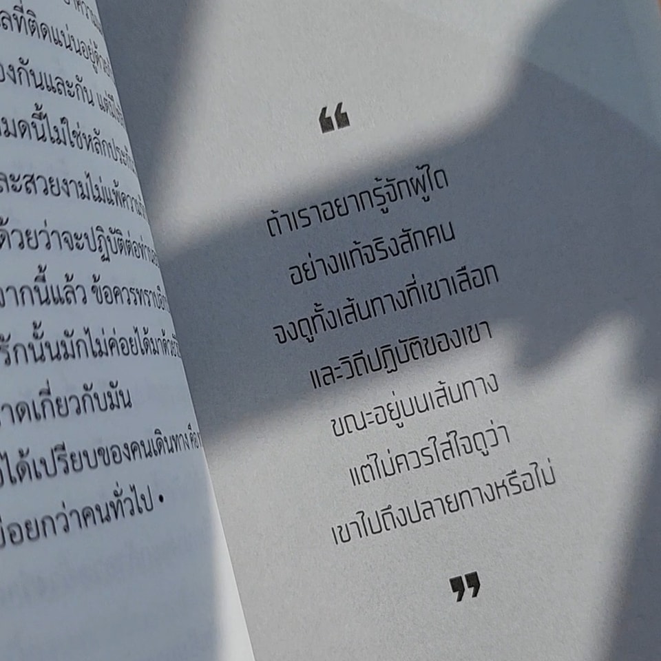 Praphansarn's tweet image. #ผ่านพบโดยไม่ผูกพัน บางทีอาจลึกซึ้งยั่งยืนกว่าร้อยหัวใจเข้ากับทุกอย่าง ด้วยโซ่ตรวนที่มักตั้งชื่อผิดๆ ว่าความรัก

#หนังสือ รวมความเรียงของ #เสกสรรค์ประเสริฐกุล

#รีวิวหนังสือ #คำคม