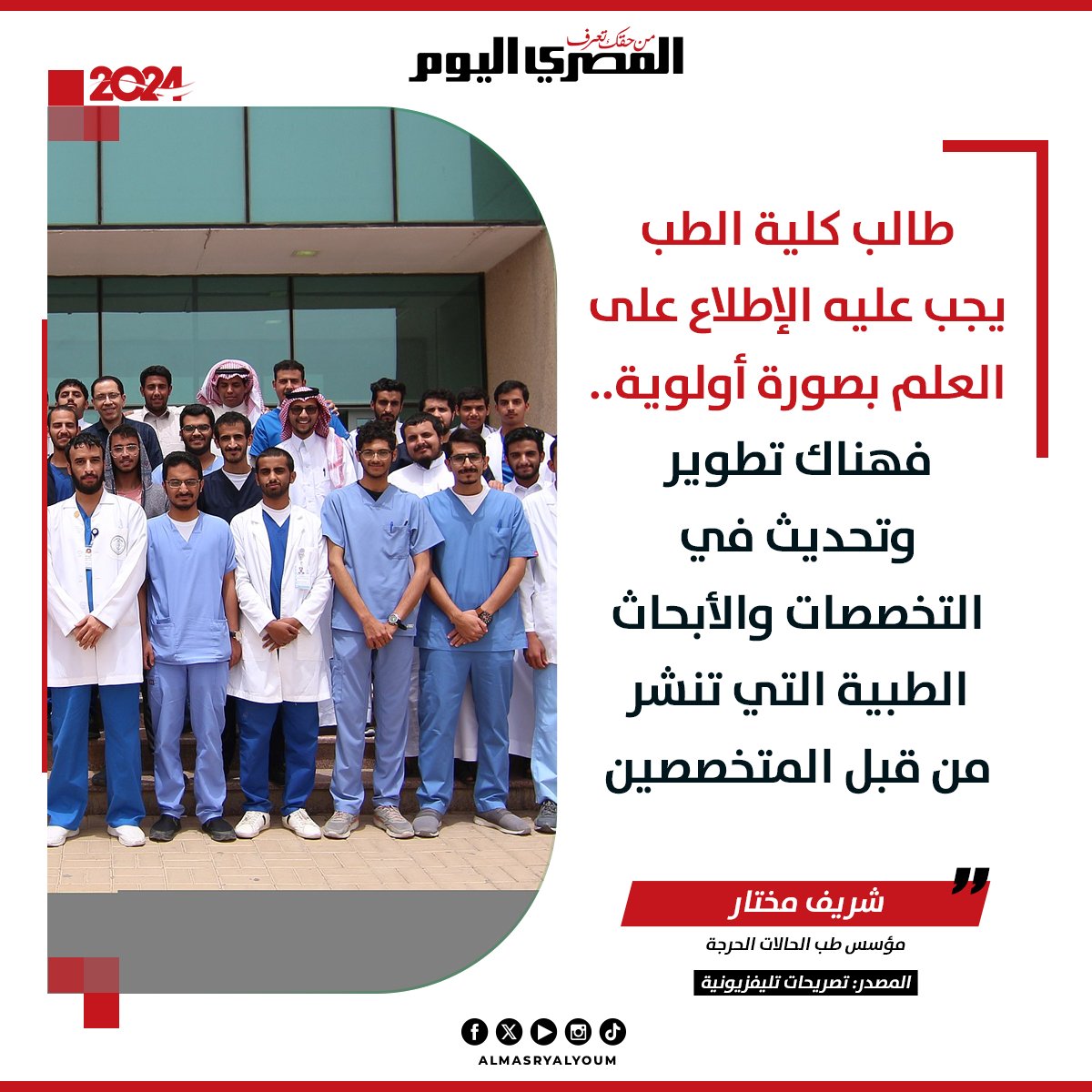 مؤسس طب الحالات الحرجة: طالب كلية الطب يجب عليه الإطلاع على العلم بصورة أولوية 