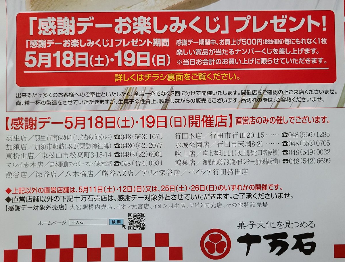 スタレビの周年ライブでも販売されてた #十万石まんじゅう
オンラインで感謝デーが開催されます😆
今日明日は一部店舗でも開催中😊