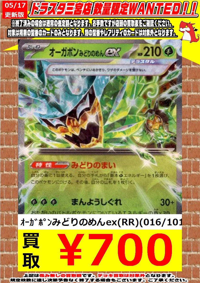 【ポケモン高価買取】 ｵｰｶﾞﾎﾟﾝみどりのめんex(RR)￥700‼️ ｵｰｶﾞﾎﾟﾝみどりのめんex(RR)￥700‼️ ｵｰｶﾞﾎﾟﾝみどりのめんex(RR) ￥700‼️ 商品の状態や在庫状況により減額の可能性があり、表示価格の適用外となる場合がございます。 #ポケモン #ドラスタ三宮