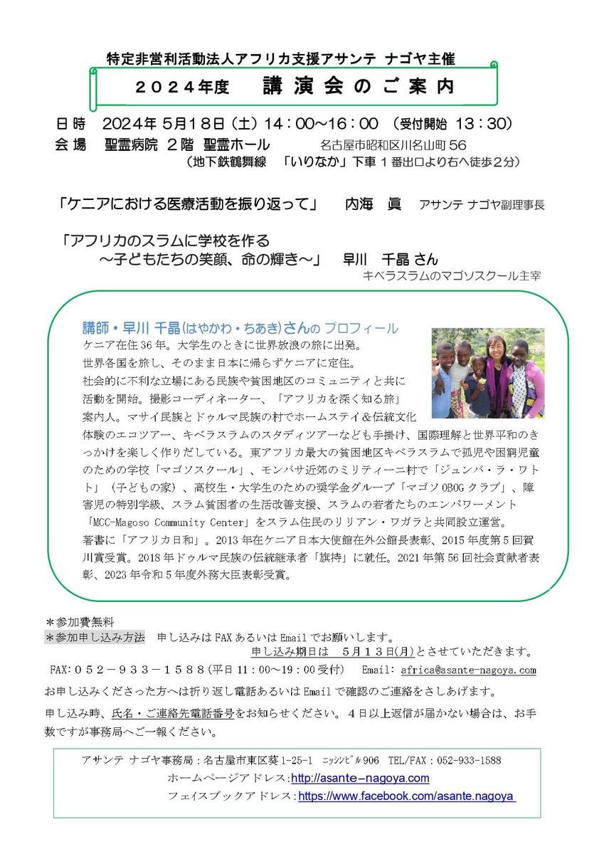 今日は名古屋へ。5/18(土)の講演会ではケニアで長年の医療活動をされてきた「アサンテナゴヤ」の主催です。名古屋近辺の方でアフリカでの活動など興味がある方は是非お気軽にご参加ください。