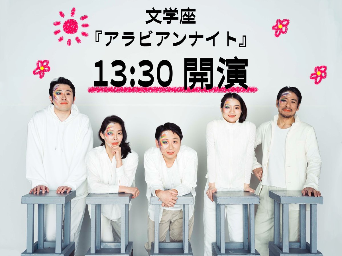 文学座公演『#アラビアンナイト』 🎊本日千穐楽🎊 【5/18(土)昼公演 】 🌹13:00開場／13:30開演 ⌛上演時間：2時間45分 （途中15分休憩) ※当日券は若干枚数販売致します。 皆様のご来場 心よりお待ちしております🧞✨ #文学座