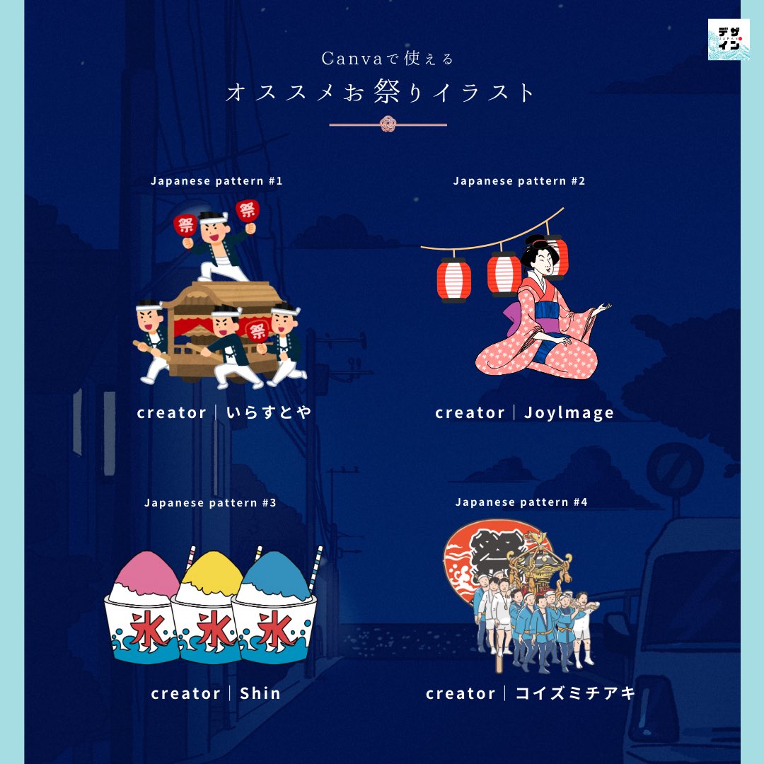 jup_design's tweet image. \💡Canvaで使える/
オススメお祭りイラスト

#和風デザイン
#デザイン