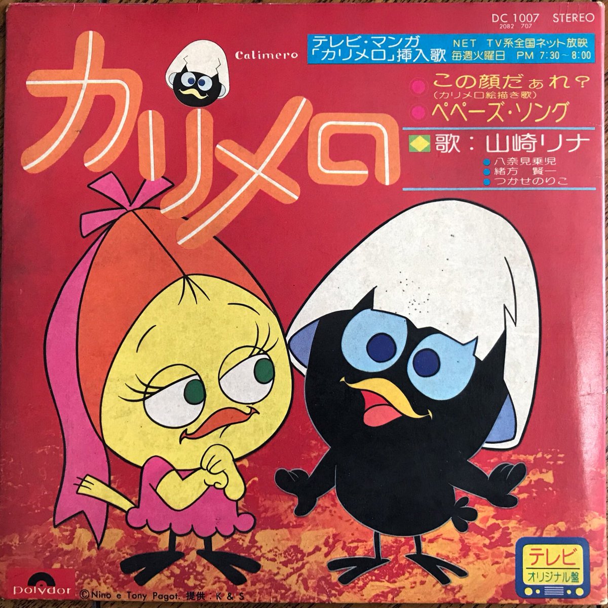 テレビ・マンガ「カリメロ」挿入歌 A面 この顔だあれ？(カリメロ絵描き