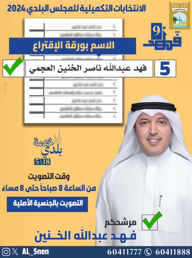 عبدالهادي الجميل (@ab_alajmiii0) on Twitter photo #فهد_عبدالله_الخنين
#المجلس_البلدي
#الدائره_التاسعة #فهد_عبدالله_الخنين
#المجلس_البلدي
#الدائره_التاسعة