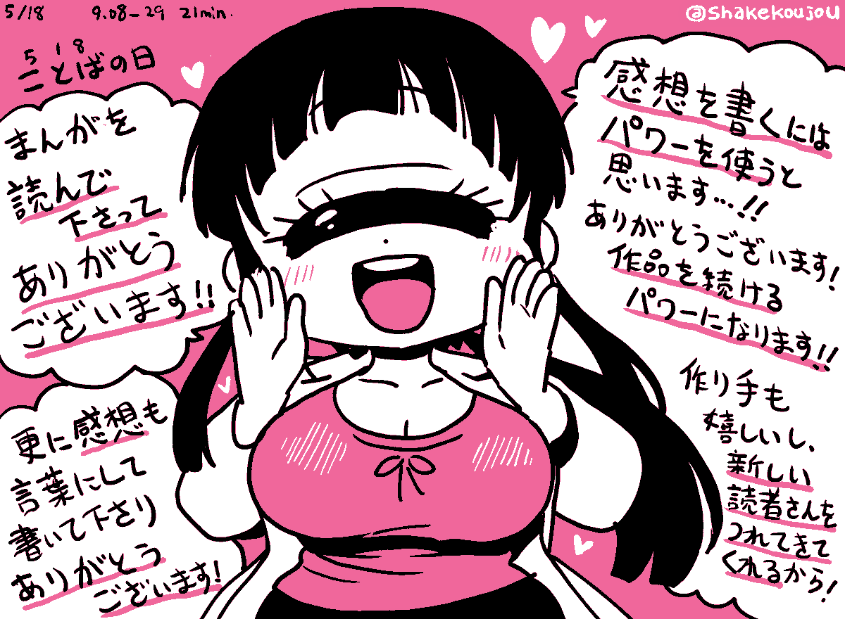 おはようございめゃす。 #起きらくがき

5月18日は【こ(5)と(10)ば(8)】でことばの日です。

言葉にしなくても伝わることはありますが、言葉にした方がもっと伝わることもあるので…

漫画を読んで下さってありがとうございます!

感想も言葉にして書いて下さって更にありがとうございます! 