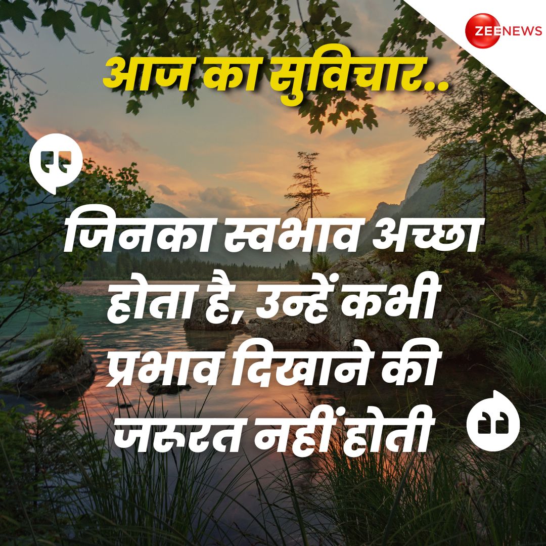 आज का सुविचार 

#thoughtoftheday #thoughtforday #positivequotes #lifequotes #motivational #SaturdayMorning #SaturdayMotivation #SaturdayThoughts