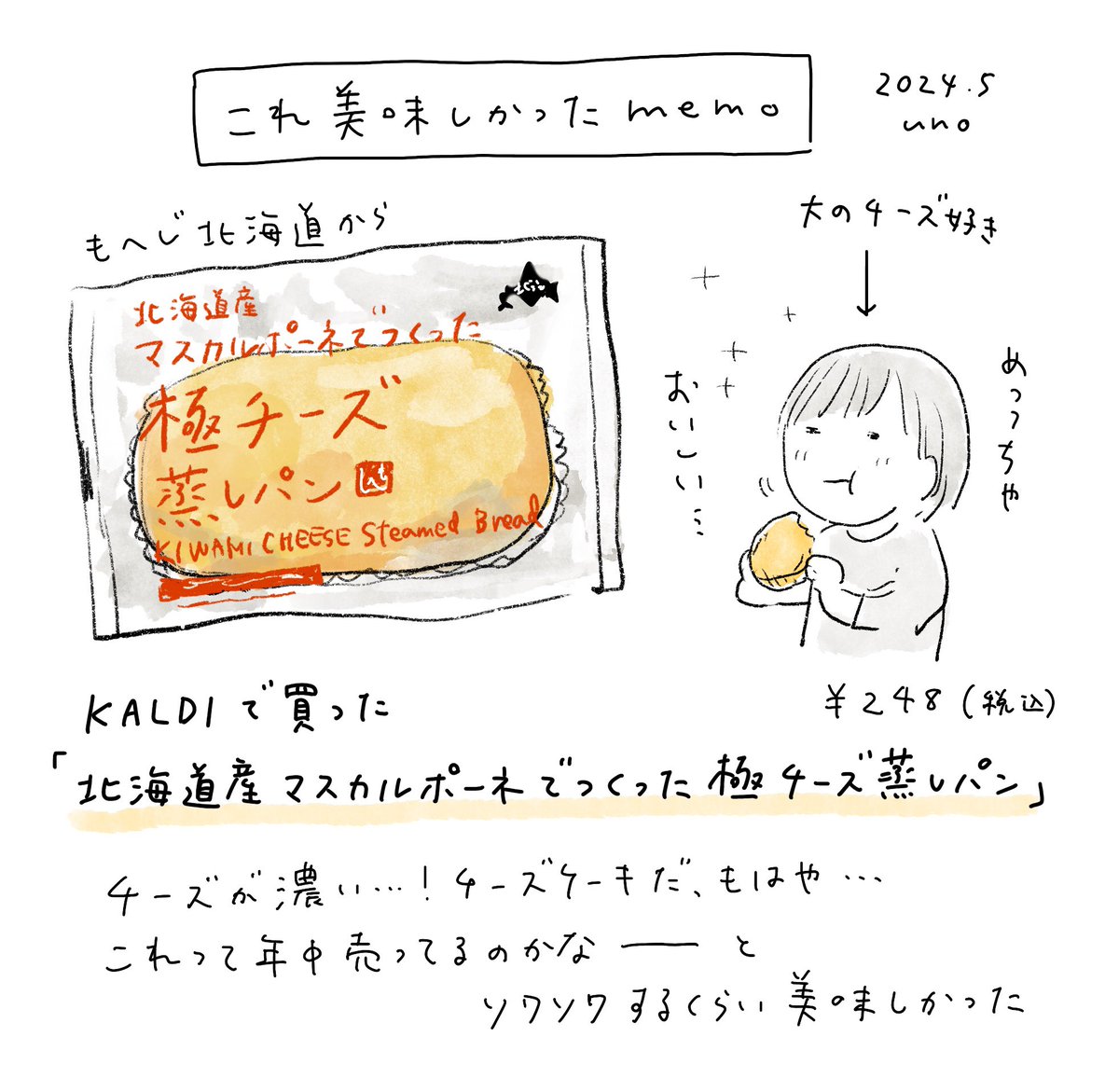 カルディで先日買ってみた「北海道産マスカルポーネでつくった極チーズ蒸しパン🧀」 濃厚チーズがおいしくて、 蒸しパンというよりはケーキのよう…