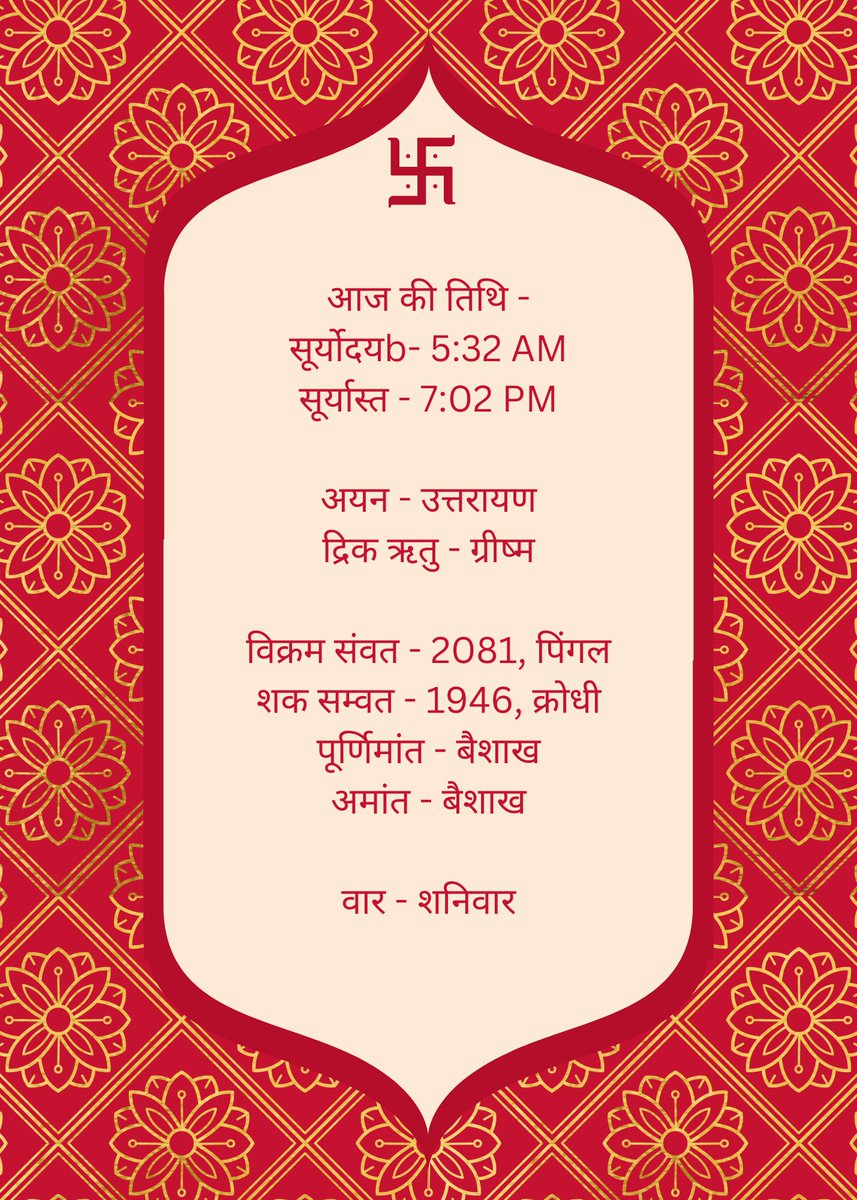 आज की तिथि - सूर्योदयb- 5:32 AM सूर्यास्त - 7:02 PM अयन - उत्तरायण द्रिक ऋतु - ग्रीष्म विक्रम संवत - 2081, पिंगल शक सम्वत - 1946, क्रोधी पूर्णिमांत - बैशाख अमांत - बैशाख वार - शनिवार