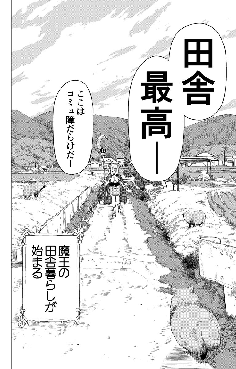 田舎に引っ越してきた魔王様、猫のコミュ障ぶりにすごく感銘を受ける(5/8)

#漫画が読めるハッシュタグ 