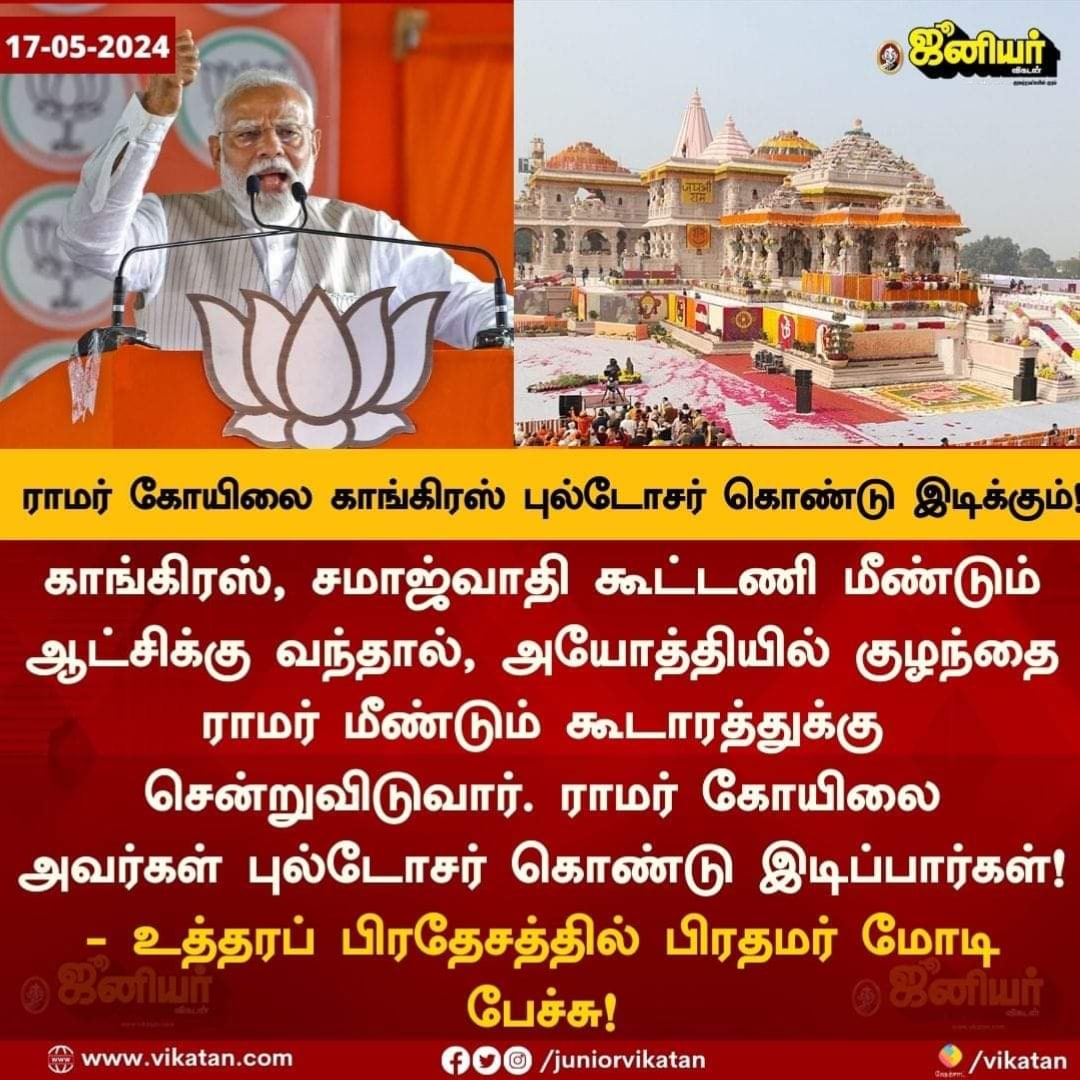 'காங்கிரஸ் ஆட்சிக்கு வந்தால் ராமர் கோவிலை புல்டோசர் அனுப்பி தரைமட்டமாக்குவார்கள்.” - மோடி வாக்குகளைப் பெற, அவர் ராமரைக் கூட அவமரியாதை செய்வார். தேர்தல் கமிசன் குறைந்தபட்சம் இப்போதே விழித்துக் கொண்டு, இதற்கு வலுவான நடவடிக்கை எடுக்காது. ஏனென்றால் அது செத்து பல வருடங்களாகி விட்டது.