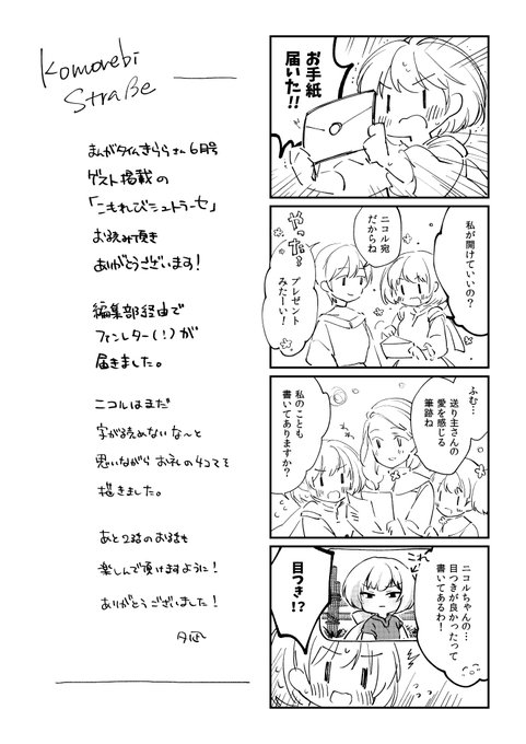 「こもれびシュトラーセ」お読みいただきありがとうございます!感想のツイートなどありがたく拝読しております。
そしてなんと編集部経由でファンレター(物理!)も頂きました。ありがとうございます…!寿命が延びます! 