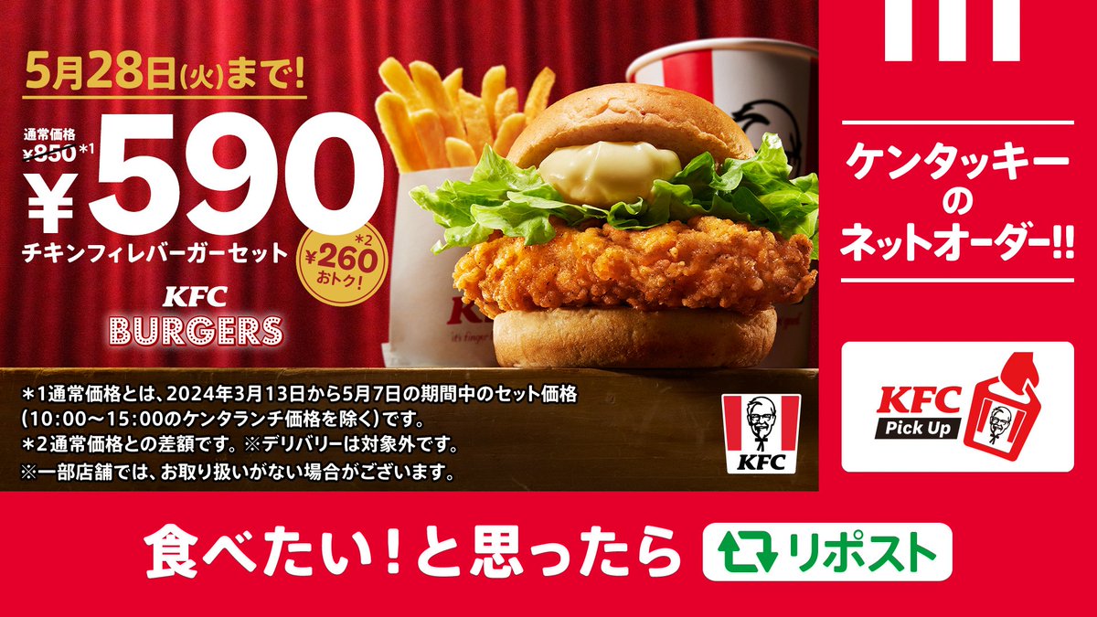 🍔▸▸▸▸▸📱
#チキンフィレバーガーセット590円 も
ネットオーダーで❕
💻◂◂◂◂◂🍔

#KFC を食べたいと思ったら、ネットオーダーで💫
店舗のご利用も、お持ち帰りも、事前注文でスムーズにお受け取りが可能に😋❣️
#ケンタのフィレバーガー ももちろん頼めます✨
➡lnky.jp/A2eia2b