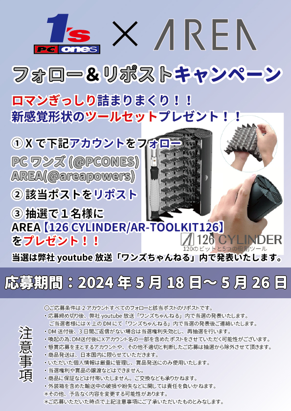 ／ 
PCワンズ ｘ AREA #フォロー＆#リポストキャンペーン

ロマンぎっしり詰まりまくり！！
新感覚形状、120のビットと5役割ツールを収納したドライバーセットツールAREA 【126 CYLINDER/AR-TOOLKIT126】を1名様にプレゼント
＼ 

1⃣応募方法📩
①次のアカウントをフォロー
@PCONES
@areapowers