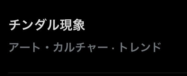 チンダル現象って聞いたらうらみちお兄さんのやつ思い浮かぶんよw