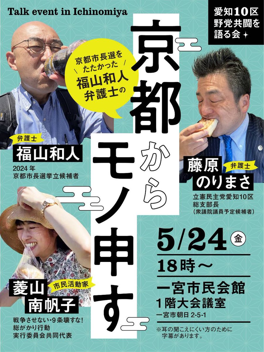 【告知】

5月24日(金)18:00-20:00一宮市民会館
こんなことを思いつくのは、全国289小選挙区のうち愛知10区くらいのものである。
歴史が動きかけた2月の京都市長選。時計の針を戻したのは誰だ⁉️
主役を張ったあの弁護士が一宮で復活‼️
主催：愛知10区野党共闘を語る会
#福山和人 #福が来る #共闘しすぎ