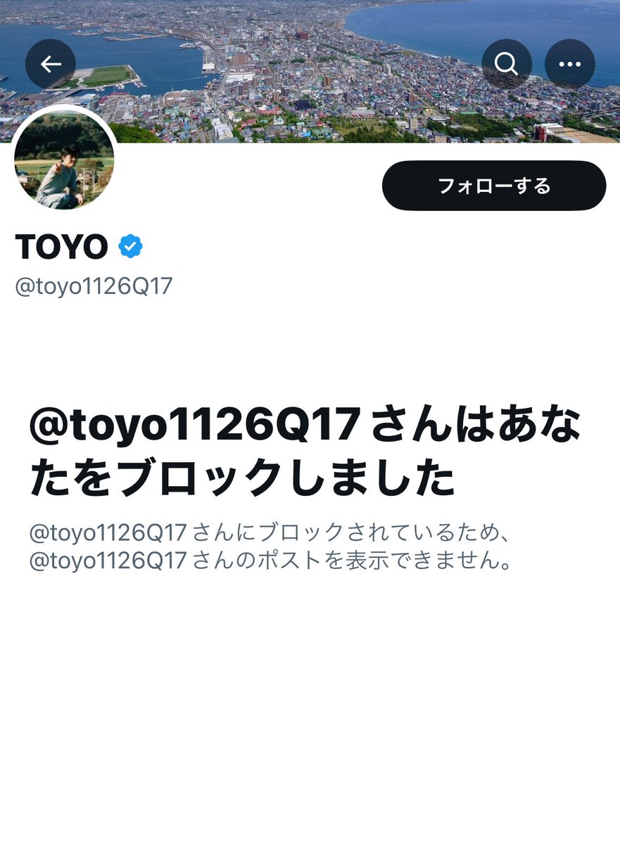 リプしてから1分以内のブロック
早い。早すぎる。
暇なのかなこの人
#陰謀論者　#TOYO