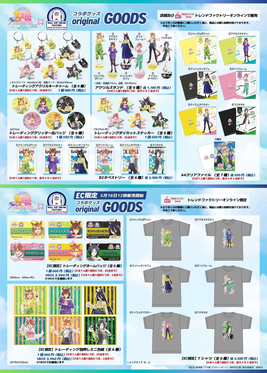 劇場版『ウマ娘 プリティーダービー 新時代の扉』×「#ロールアイス