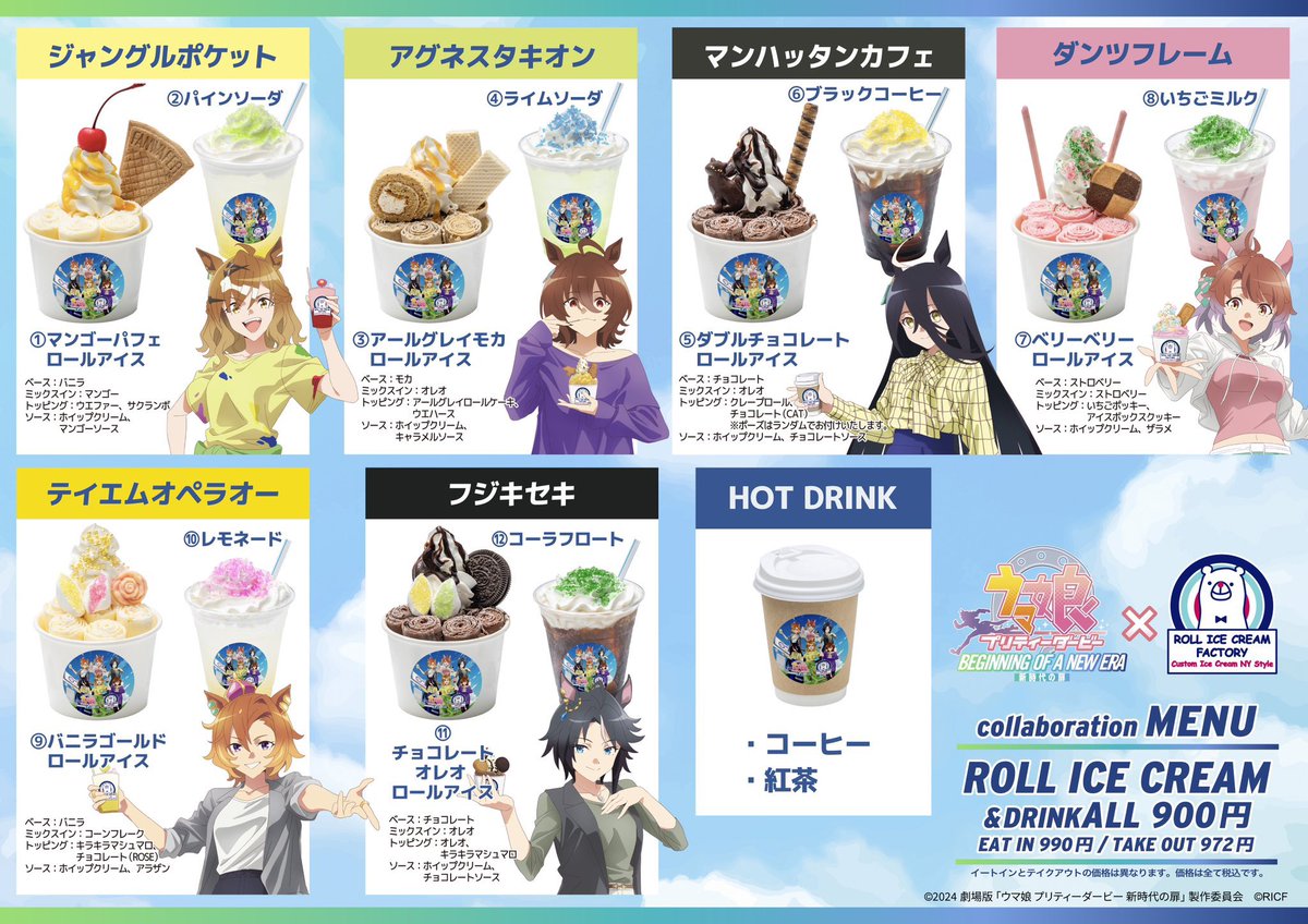 劇場版『ウマ娘 プリティーダービー 新時代の扉』×「#ロールアイス