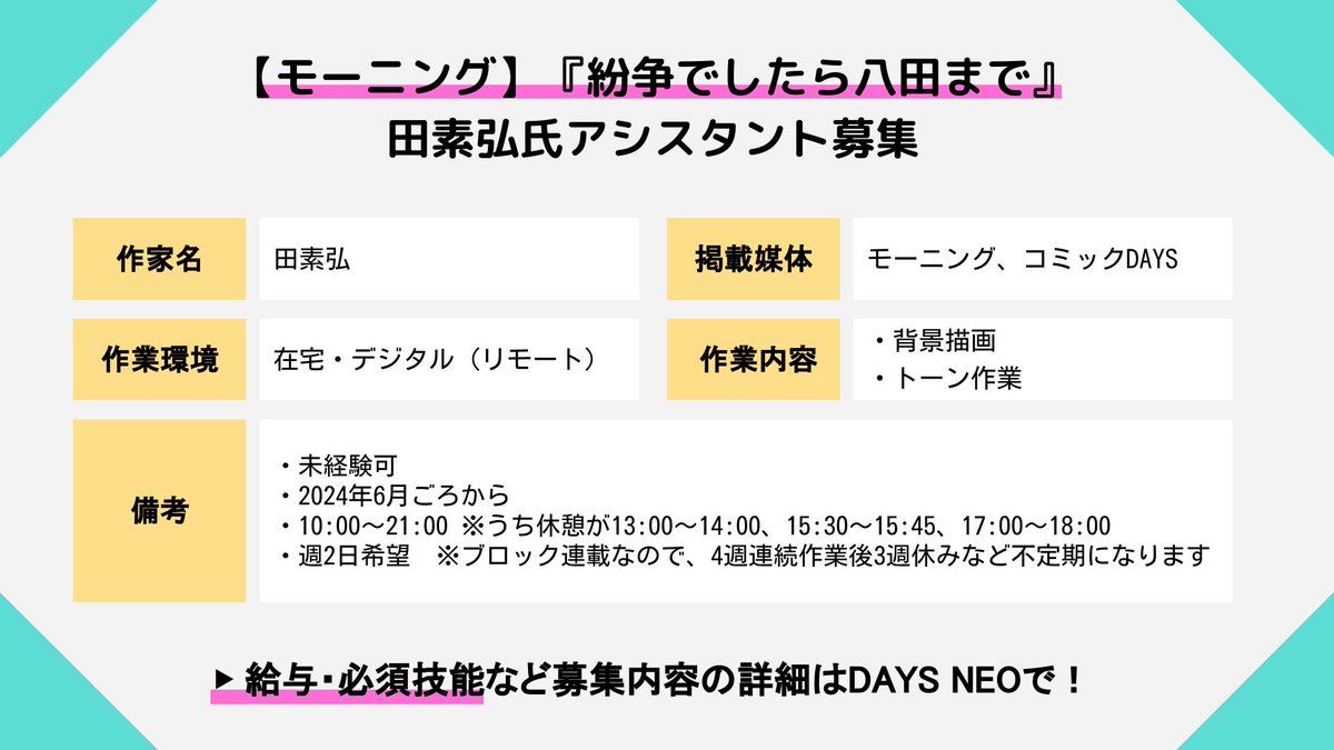 【🌟アシスタント募集🌟】

【モーニング】『紛争でしたら八田まで』田素弘氏アシスタント募集

作家名：田素弘
掲載媒体：モーニング、コミックDAYS（@morningmanga）（@comicdays_team）

✅未経験可
✅在宅、デジタル

daysneo.com/recruit/detail…