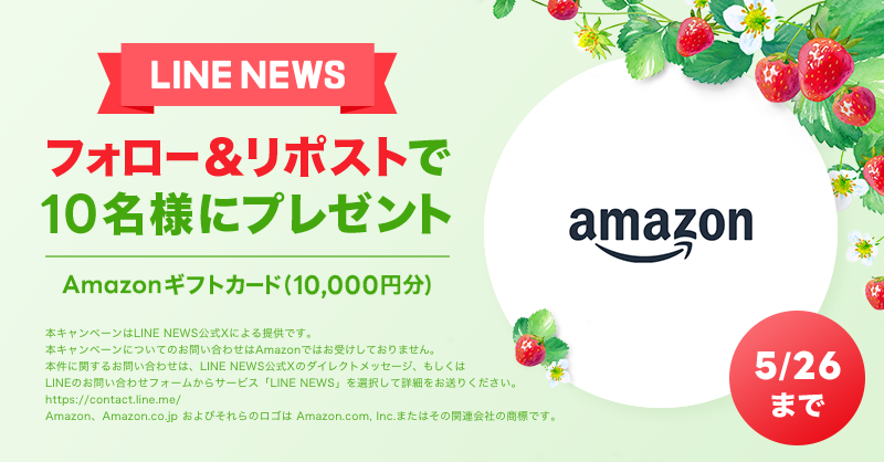 news_line_me's tweet photo. 🎁プレゼントキャンペーン🎁
フォロー&amp;リポストで「Amazonギフトカード 10,000円分」を10名様にプレゼント✨
#LNプレゼント

応募方法
１）@news_line_meをフォロー
２）この投稿をリポスト(5/26 24時まで)
当選者にDMを送ります https://t.co/qBHKQeGZb9