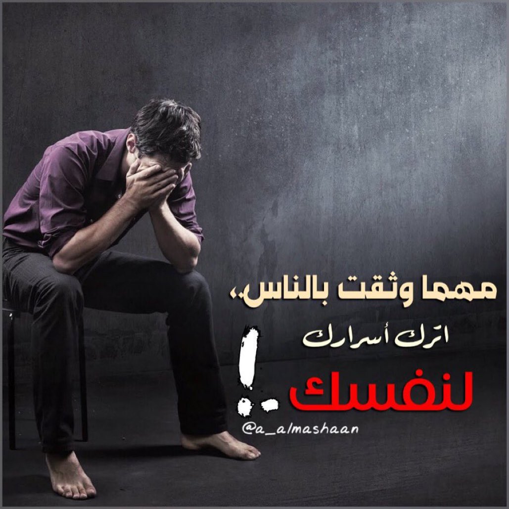 مهما وثقت بالناس.،
.
اترك أسرارك لنفسك.!

#حائل
