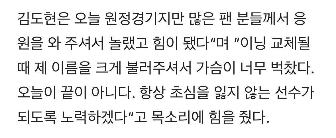 김도현은 “이닝 교체될 때 제 이름을 크게 불러주셔서 가슴이 너무 벅찼다. 오늘이 끝이 아니다. 항상 초심을 잃지 않는 선수가 되도록 노력하겠다”고 목소리에 힘을 줬다.