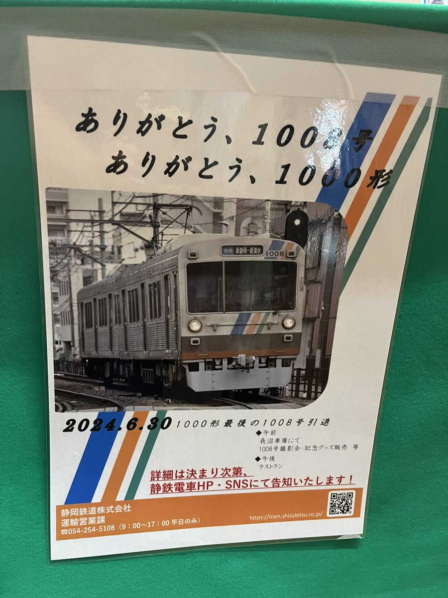 速報！正式に1008Fのお別れが6/30になりました…後1ヶ月半です。
#静岡鉄道