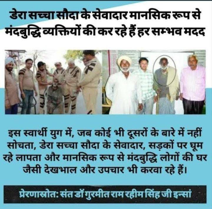 While the suffering of mentally ill people on the streets is ignored, the work of the followers of Dera Sacha Sauda shines as they provide medical and emotional support to such people and give them the gift of true life with the inspiration of Ram Rahim #SpiritOfHumanity