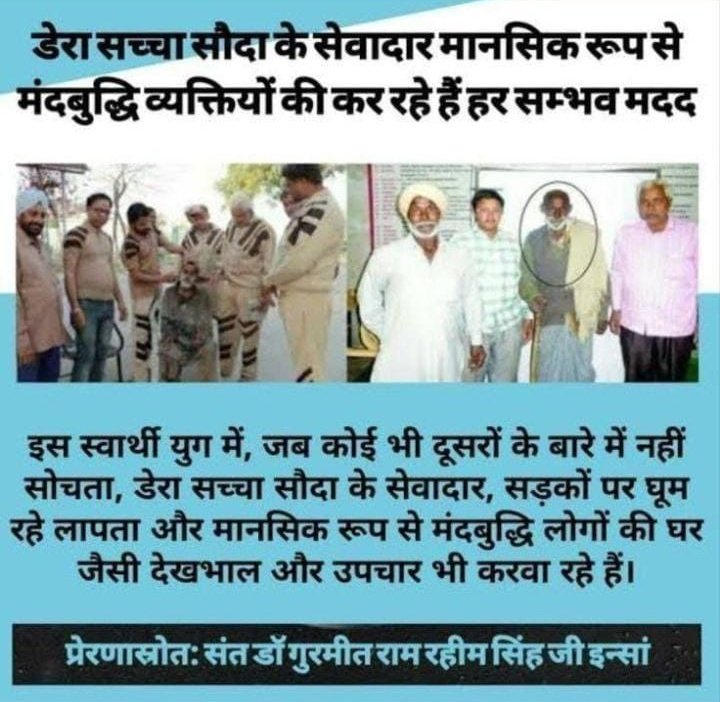 Volunteers of Dera Sacha Sauda take care of the mentally challenged people like their own family members and also help them in reuniting with their families after completing all the legal formalities. So everyone should have a #SpiritOfHumanity Inspiration: Ram Rahim Ji Insan