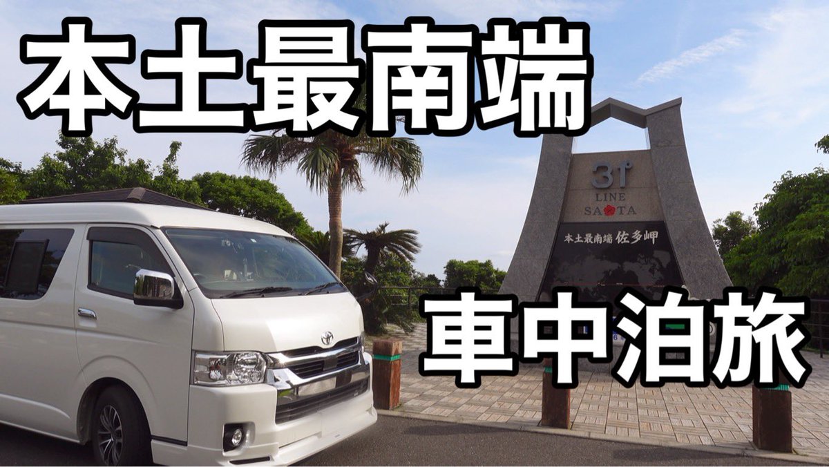 rakusakufriend's tweet image. 本日19:00🕖に前回「九州旅」の続きを公開🎥します❗️

何度も訪れた鹿児島県なのにはじめての大隅半島入り。
そろそろ距離感もバグってきました💦
さぁ本土最南端を目指してレッツゴー🙋‍♂️

＃じつはまだ編集は終わっていない
＃19時に間に合うのか
＃急かしてくるヤヨイ

youtu.be/Vu4i60Q8b-M