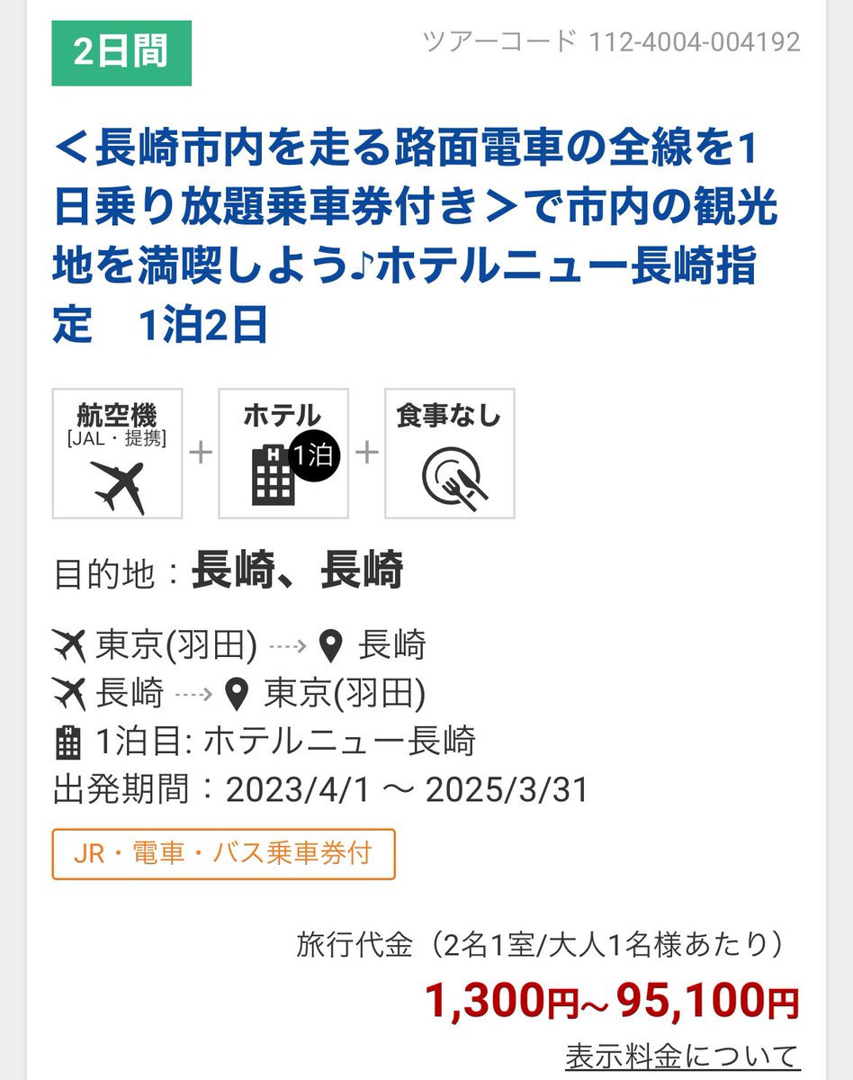 というわけでオリオンツアー全体バグってるので、この中から予約できるホントのバグレートを誰か見つけてください🫡
orion-tour.co.jp/air/select/tou…