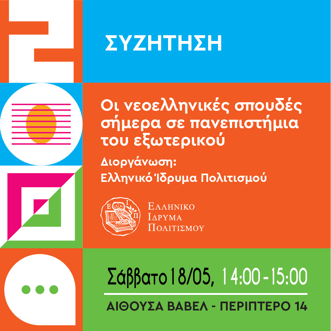 ΣΗΜΕΡΑ • ΣΑΒΒΑΤΟ 18/05, στις 14.00: Σήμερα το μεσημέρι θα πραγματοποιηθεί η συζήτηση «Οι νεοελληνικές σπουδές σήμερα σε πανεπιστήμια του εξωτερικού», μια διοργάνωση από το Ελληνικό Ίδρυμα Πολιτισμού! #ThessalonikiBookFair #SKG #Thessaloniki #ThessBookFair2024