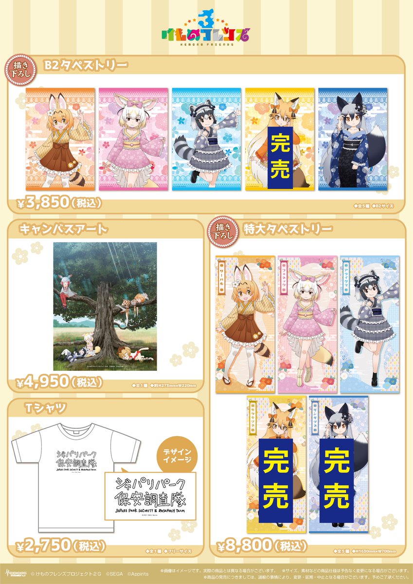 【完売情報】

「けものフレンズ3」POP UP SHOP

■描き下ろし特大タペストリー【和装ver.】⑤ギンギツネ
■描き下ろしB2タペストリー【和装ver.】④キタキツネ

再入荷に関しましては追ってお知らせいたします。

イベント詳細はこちら
medicos-e.net/newsdetail/kem…