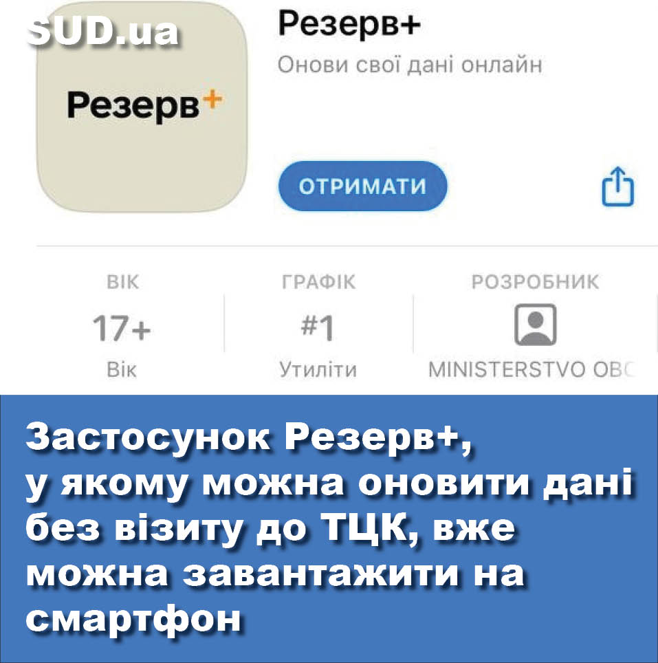 Застосунок Резерв+, у якому можна оновити дані без візиту до ТЦК, вже можна завантажити на смартфон sud.ua/uk/news/ukrain…