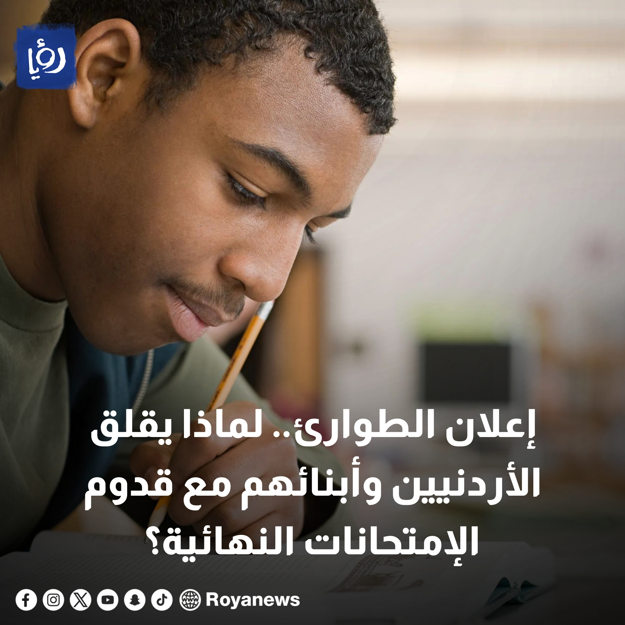 إعلان الطوارئ.. لماذا يقلق الأردنيين وأبنائهم مع قدوم الإمتحانات النهائية؟ "فيديو" #عاجل 