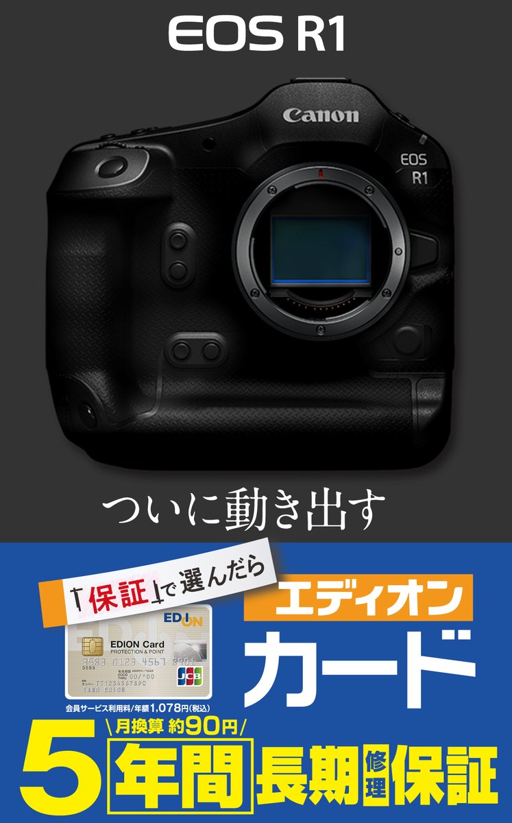 Canon
フラグシップモデル
「R1」開発中📣

キャノンがミラーレスカメラ
「EOS R1」を開発中で
年内発売を目標にしていると発表❗️

従来の映像処理と
新開発の映像処理エンジン
2つのプロセッサを活かした
新機能や高画質に期待‼️

カメラ・レンズのご予約は
5年間保証のある
エディオン広島本店で😆