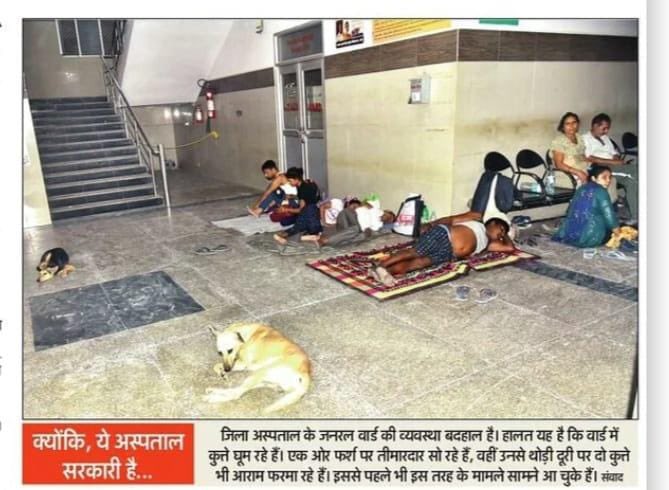 ‘भाजपा राज’ का सरकारी अस्पताल ज़मीन पर लोग लेटे, श्वानों के साथ! #कभी_नहीं_चाहिए_भाजपा
