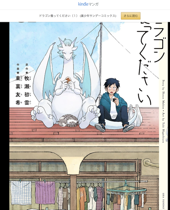 ドラゴン養ってください1巻読んだ!気高ポンコツ美獣の白くて長い睫毛嫌いな奴いる?いねえよなぁ!!?
ボケのドラゴンイルセラとツッコミ村上の笑えて時々心温まる絶妙なやりとりと、生活感とファンタジー獣の量感を程よいリアルさで無理なく両立する作画が融合して素晴らしく面白かった!次巻も楽しみ 