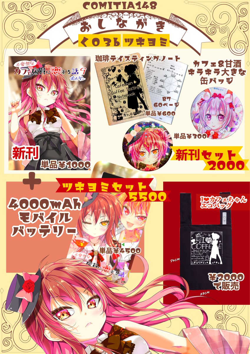 【イベント告知】
5/26(日)東京ビッグサイトで行われる
コミティア148に参加します✨
スペース「く03b」サークル「ツキヨミ」🌙
こちらはそのお品書きです☕
お待ちしておりま～す😆
#不愛想なカフェ店員に恋する話 
