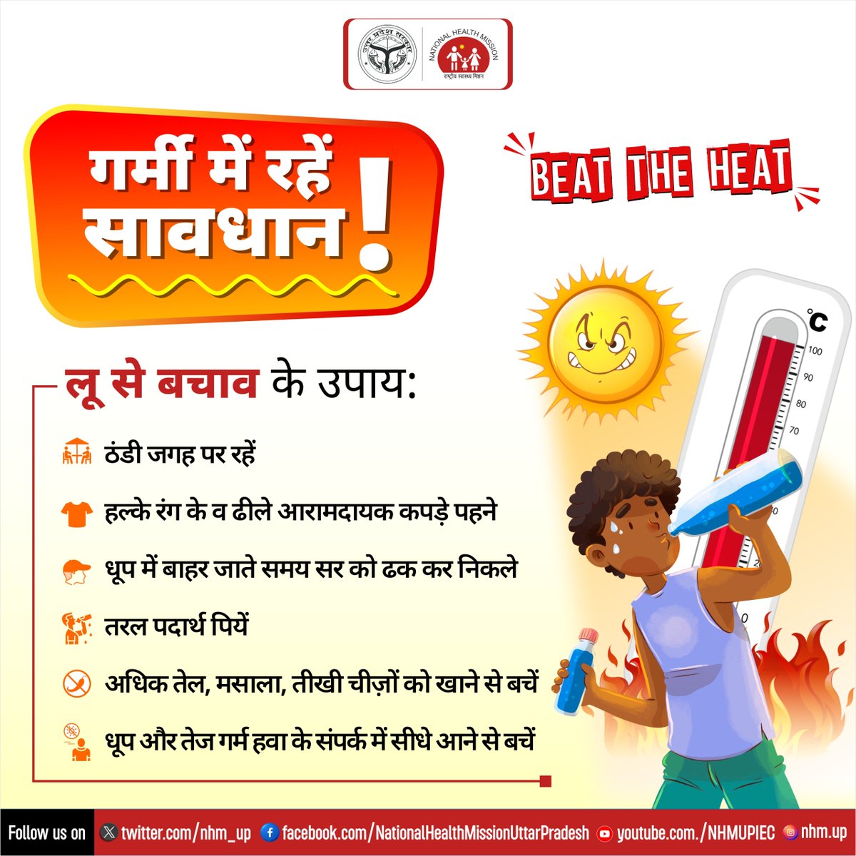 गर्मी से करें बचाव, सुरक्षित उपायों का रखें ध्यान 🌞

#लू से बचाव के लिए जरूरी एहतियात को अपनाकर अपना और अपने परिवार को करें सुरक्षित🧢☂️🍹

#BeatTheHeat
#Heatwave
#HealthyDiets