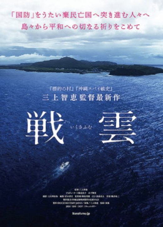 映画「戦雲」観てきました。

始まりは山里節子さんのトゥバーラーマから。「また再び戦争が来るのか」と言う不安の気持ちを込めたうた。

住民の抗議の声に心揺さぶられ泣きそうになる事も幾度か……🥲

想像以上に軍事化が進められている事に驚きました。
 #戦雲
 #三上智恵監督