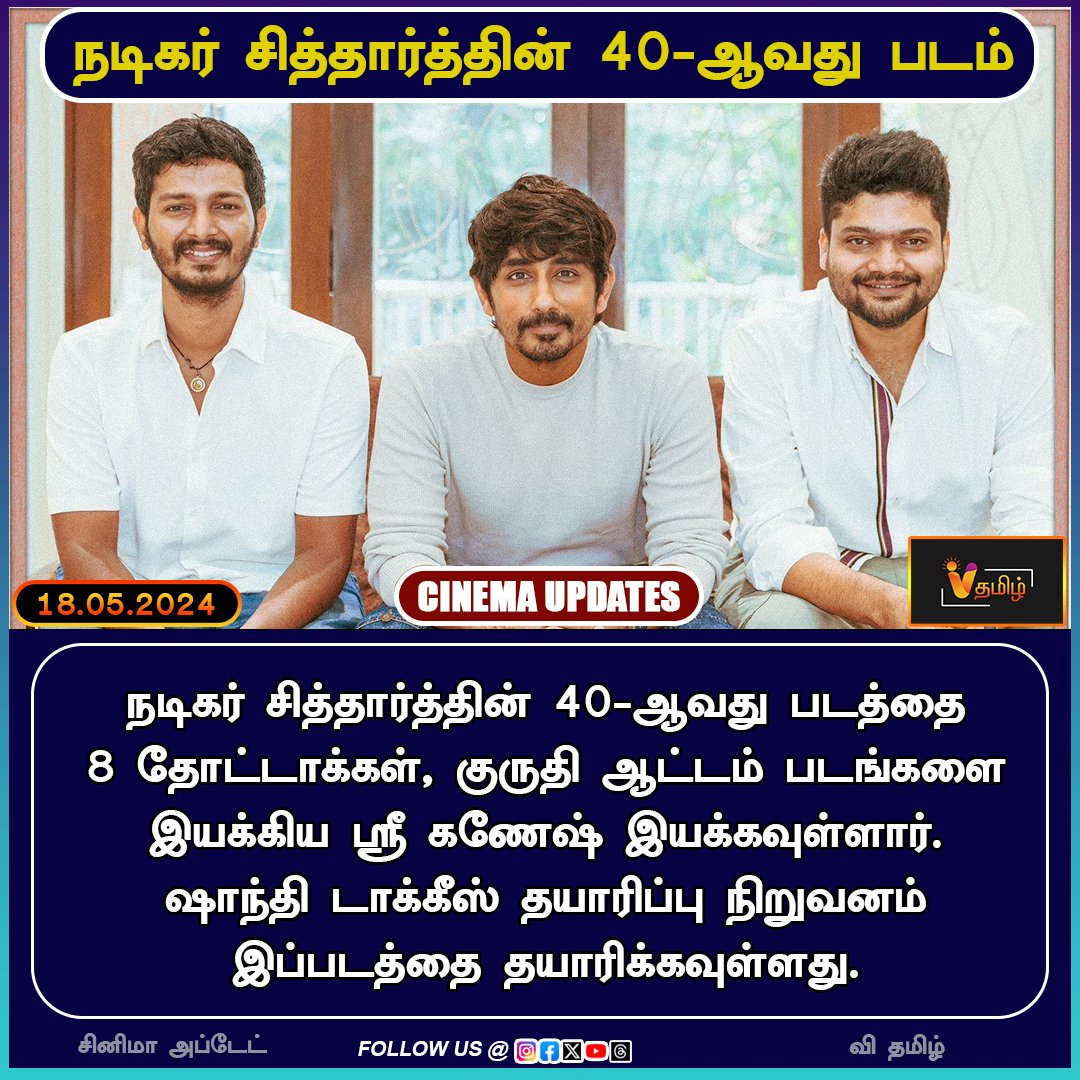 நடிகர் சித்தார்த்தின் 40-ஆவது படம் | Cinema Update | Cinema News | Siddharth | Sri Ganesh | Siddharth 40 | Director Sri Ganesh
#வி_தமிழ் #vthamizh #vthamizhdigital #CinemaUpdate #CinemaNews #Siddharth #SriGanesh #Siddharth40 #DirectorSriGanesh